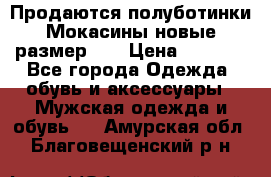 Продаются полуботинки Мокасины,новые.размер 42 › Цена ­ 2 000 - Все города Одежда, обувь и аксессуары » Мужская одежда и обувь   . Амурская обл.,Благовещенский р-н